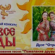 Пожелание Друзьям Дуэт Отрада
