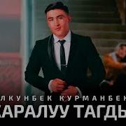 Толкунбек Курманбеков Жаралуу Тагдыр