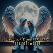 Глава 1351 Путь Домой