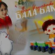 Асель Кадырбекова Бала Бакыт Клип