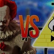 Билл Шифр Vs Пеннивайз Оно Супер Рэп Битва Bill Cipher Gravity Falls Против Pennywise It