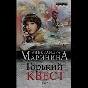 Горький Квест Том 2