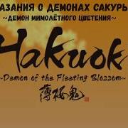 Сказание О Демонах Сакура Опенинг На Русском