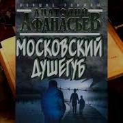 Аудиокнига Московский Душегуб