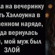 Я Пошла На Вечеринку В Честь Хэллоуина В Откровенном Наряде А Когда Вернулась Домой Мой Муж Был Зл