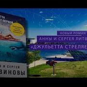 Анна И Сергей Литвиновы Джульетта Стреляет Первой