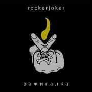 Rockerjoker Зажигалка