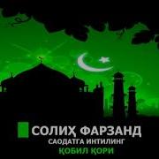 Кобил Кори Солих Фарзанд Хакида Маруза Саодатга Интилинг