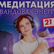 Лавандовая Энергия Медитация На Изобилие Боба