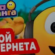 Все Музыки Диджея В Мультфильме Колобанга