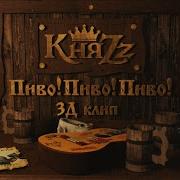 На Меня Кричит Игриво Пиво Скачать