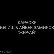 Караоке Бегиш Жер Ай