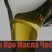 Мифы Про Масла И Присадки 6 Честный Тест Драйв