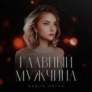 Ирина Коган Главный Мужчина