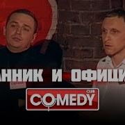Гавр И Олег Охранник И Официант