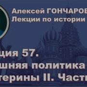 Гончаровым 57