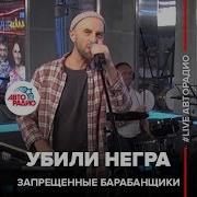 Запрещенные Барабанщики Убили Негра