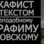 Акафист Серафима Саровского