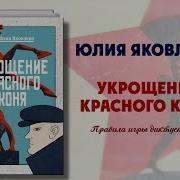 Укрощение Красного Коня