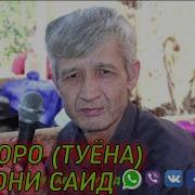 Субхони Саид Туена