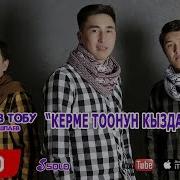 Элмуз Тобу Керме Тоонун Кыздары