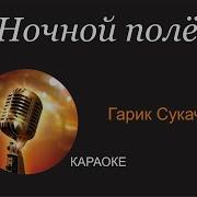 Ночной Полёт Минус