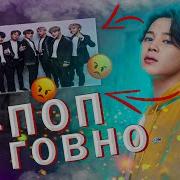 Вот И Весь Ваш К Поп Бтс Говно