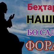 Нашид Бо Садои Форам