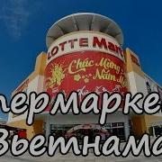 Магазины Вьетнама Lotte Mart Вунгтау