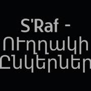 S Raf Ուղղակի Ընկերներ
