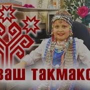 Московский Частушки Чувашские