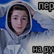 Видео Пэйтона На Русском Языке
