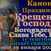 Канон Крещению Господню