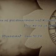 Мухаммад Аль Люхайдан Сура 23 Аль Муъминун Верующие Аяты 93 11