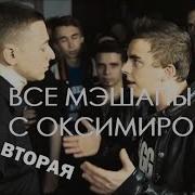 Мэшап С Оксимироном