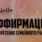 Аффирмации На Благополучие Семьи