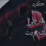 خيانت كردى ئاخ خيانت ئاخ