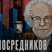 Без Посредников Венедиктовп