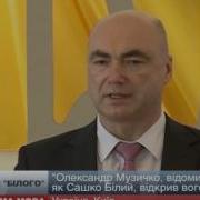 Сашко Білий Відкрив Вогонь Мвс