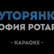 Ротару Хуторянка Караоке
