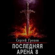 Аудиокнига Сергей Греков Последняя Арена 8