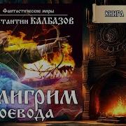 Константин Колбазов Пилигрим