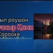 Қызыл Раушан Караоке Минус