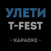 Лети И Не Вспоминай Меня Караоке