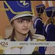 Марш Мажореток
