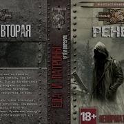 Артём Мичурин Ренегат