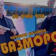 Човидон Нозимов Эй Очаи Ҷон