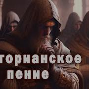 Григорианские Песнопения