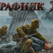 Аудиокнига Штрафник