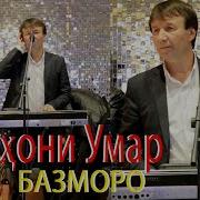 Субхони Умар Базморо Пура